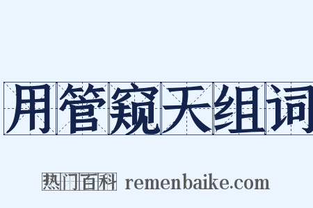 用管窥天组词是什么意思的图片